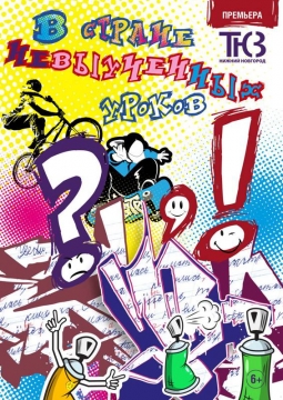 В стране невыученных уроков