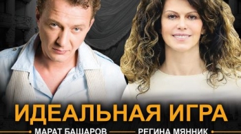 Идеальная игра