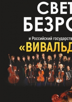 Светлана Безродная и и «Вивальди-оркестр»