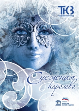 Снежная королева