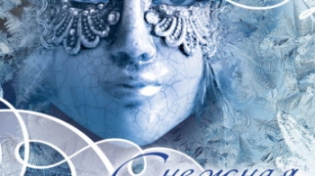 Снежная королева