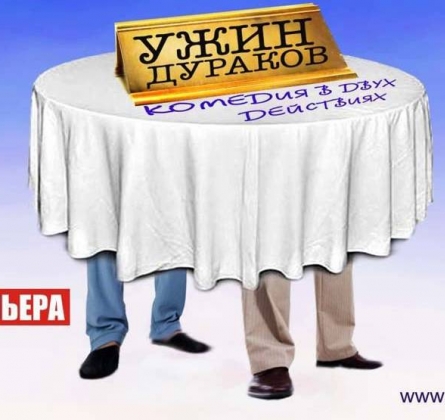 Ужин дураков