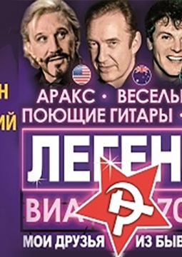 Легенды ВИА 70-80х