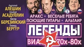 Легенды ВИА 70-80х