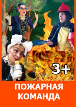 Пожарная команда