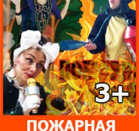 Пожарная команда