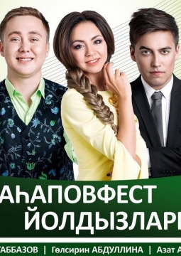 Гульсирень Абдуллина, Азат Абитов и Ранис Габбазов