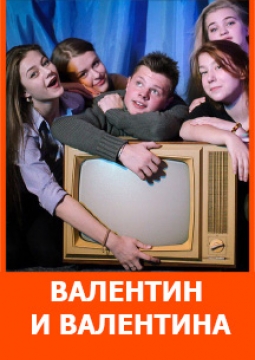 Валентин и Валентина