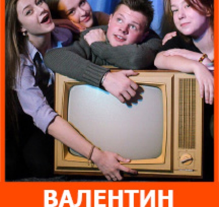 Валентин и Валентина