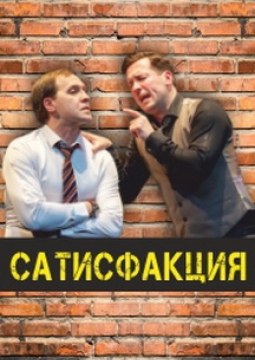 Сатисфакция