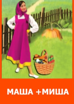 Маша + Миша