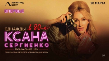 Однажды в 80-х | Музыкальное шоу Ксаны Сергиенко