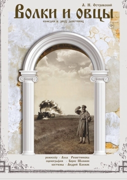 Волки и овцы