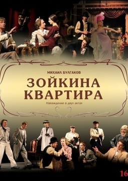 Зойкина квартира