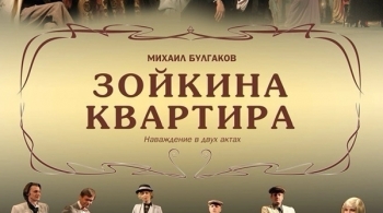 Зойкина квартира