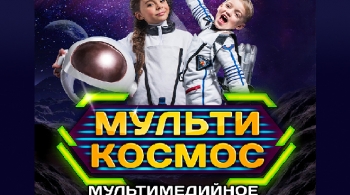МультиКосмос