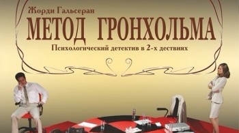 Метод Гронхольма