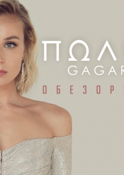 Полина Гагарина