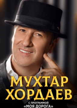 Мухтар Хордаев