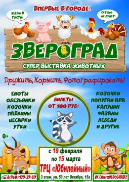 Звероград | Выставка