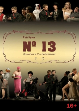 №13