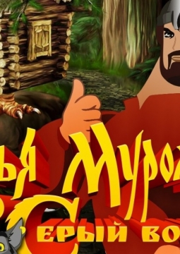 Илья Муромец и Серый волк