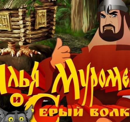 Илья Муромец и Серый волк
