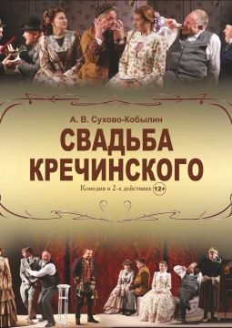 Свадьба Кречинского