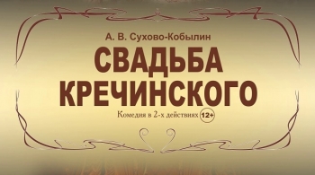 Свадьба Кречинского