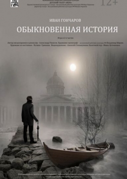 Обыкновенная история