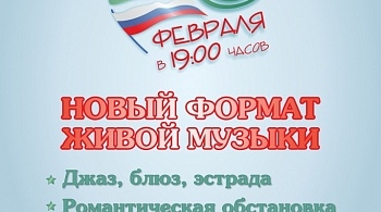 Новый формат живой музыки