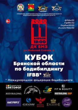 Кубок Брянской области по бодибилдингу