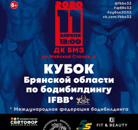 Кубок Брянской области по бодибилдингу