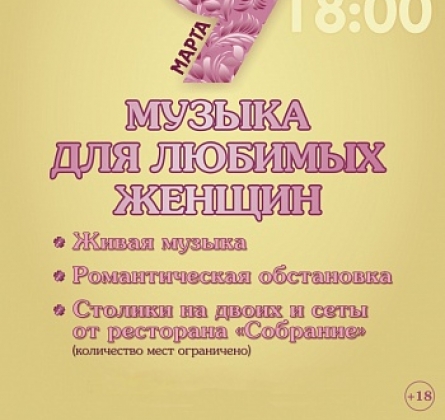 Музыка для любимых женщин