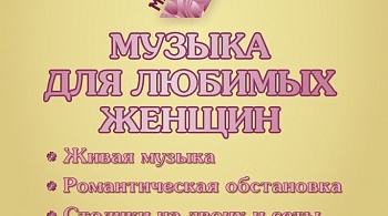 Музыка для любимых женщин