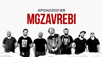 Mgzavrebi