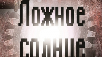 Ложное солнце