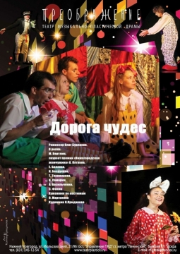 Дорога чудес