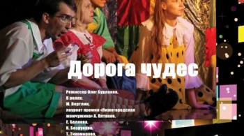 Дорога чудес