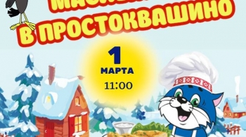 Масленица в Простоквашино