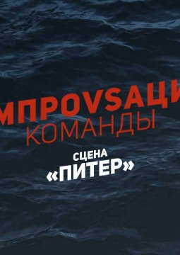 Импровизация. Команды