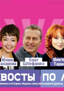 Прохвосты по любви