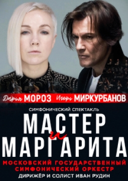 Мастер и Маргарита | Симфонический спектакль