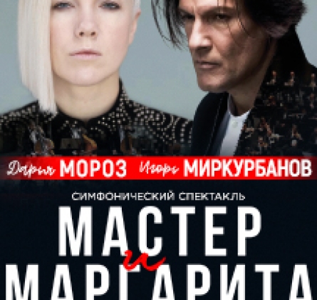 Мастер и Маргарита | Симфонический спектакль