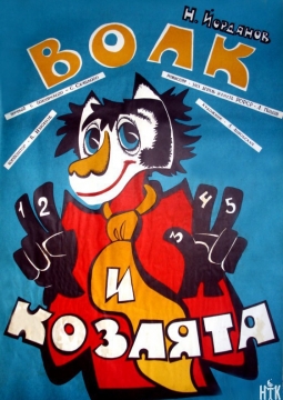 Волк и козлята