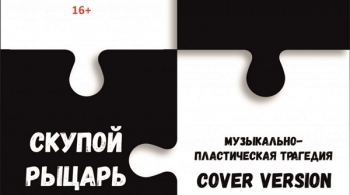 Маленькие трагедии