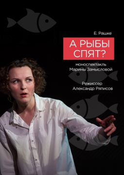 А рыбы спят?