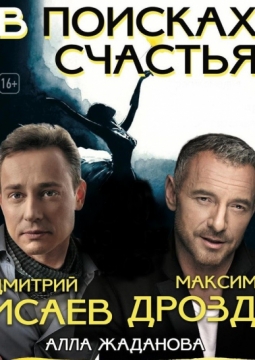 В поисках счастья