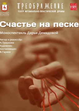 Счастье на песке