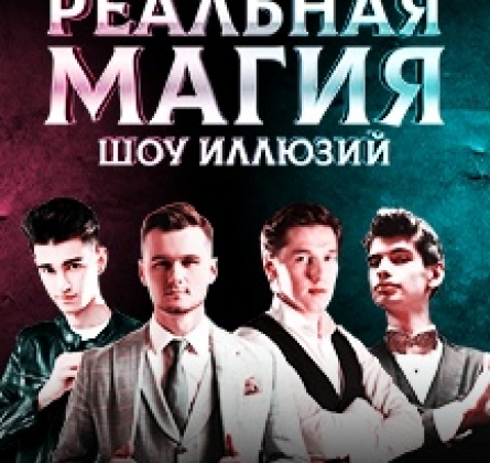 Реальная магия | Шоу иллюзий